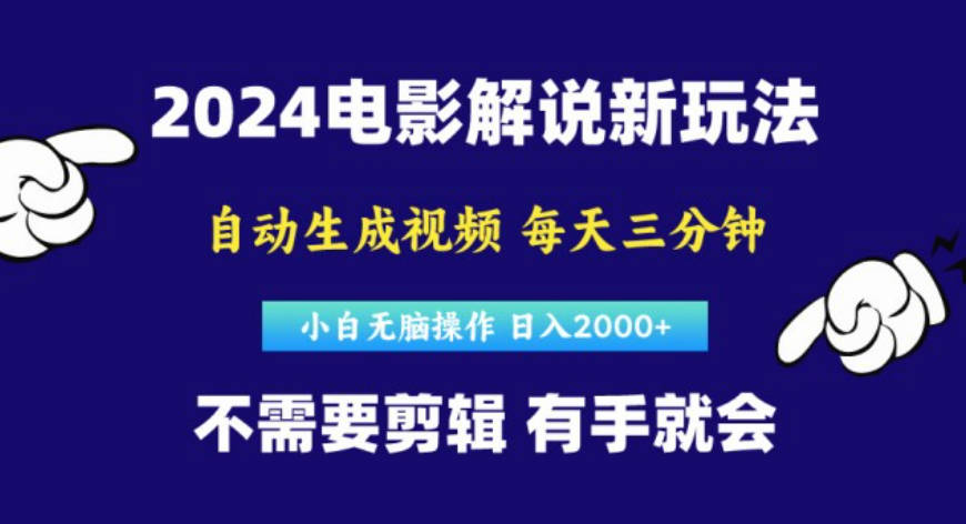 2024短视频新玩法，原创视频，小白无脑操作，软件自动生成电影解说【项目拆解】