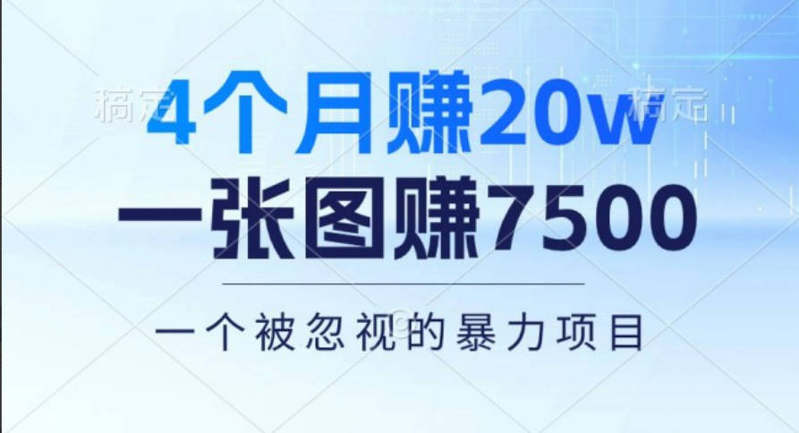 4个月赚20万！一张图赚7500！多种变现方式，一个被忽视的暴力项目