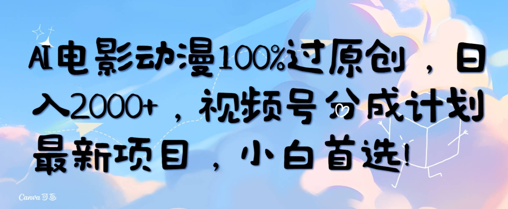 AI电影动漫100%过原创，日入2000+，视频号分成计划最新项目，小白首选！