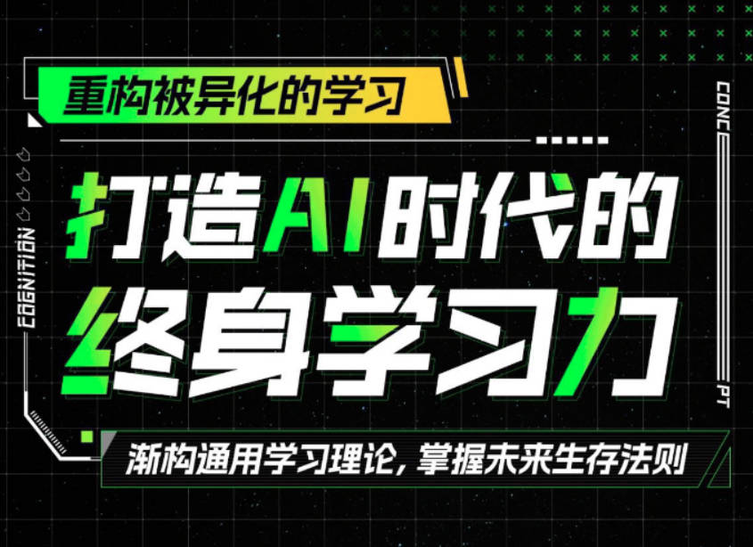 打造AI时代的终身学习力：重构被异化的学习