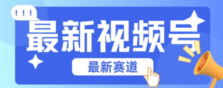 视频号全新赛道，碾压市面普通的混剪技术，内容原创度高，小白也能学会