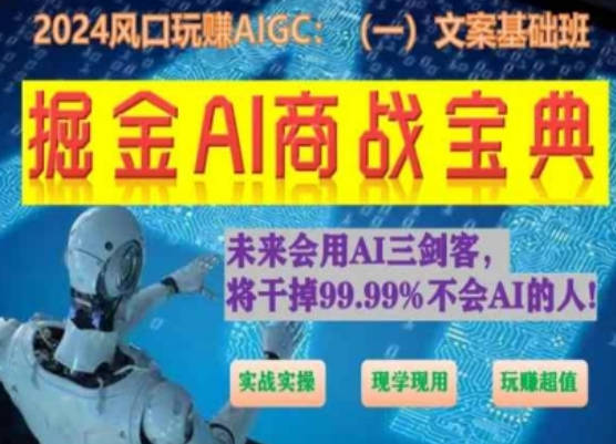 掘金AI商战宝典初级班：如何用AI做文案(实战实操 现学现用 玩赚超值)