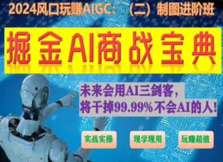 掘金AI商战宝典进阶班：如何用AI绘画设计(实战实操 现学现用 玩赚超值)