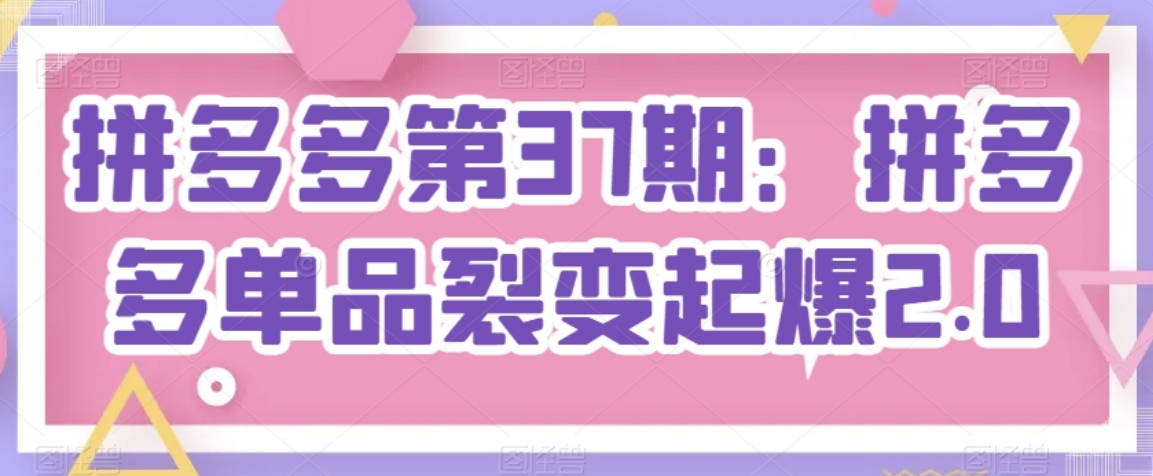 叮当会拼多多高阶技术37期：拼多多单品裂变起爆2.0