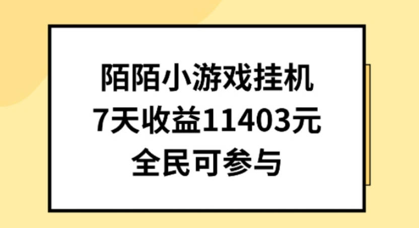 陌陌小游戏挂机直播，7天收入1403元，全民可操作【项目拆解】