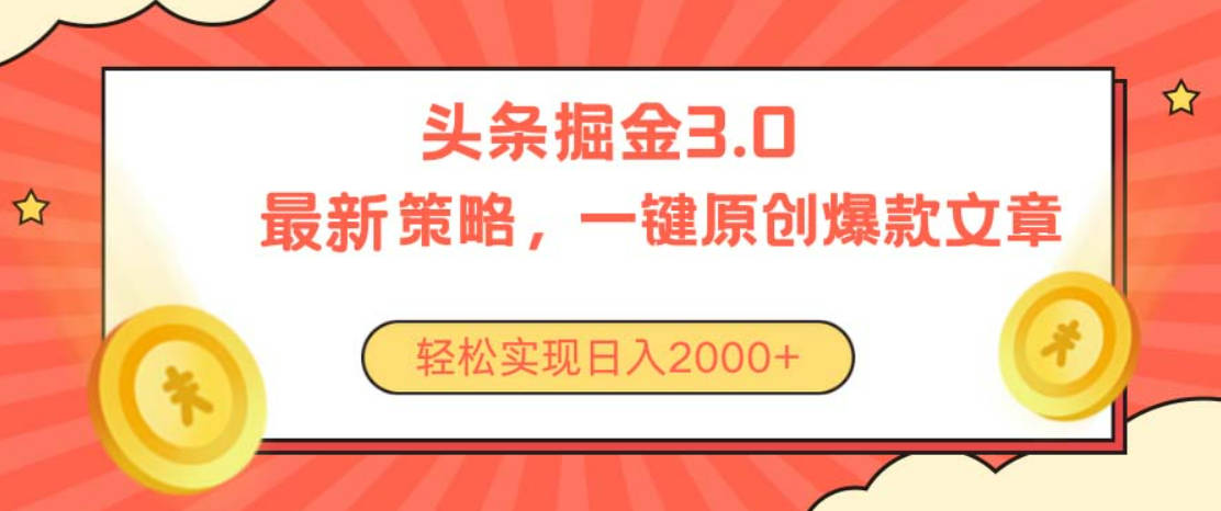 今日头条掘金3.0策略，无任何门槛，轻松日入2000+