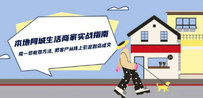 本地同城生活·商家实战指南：用一切有效方法，把客户从线上引流到店成交