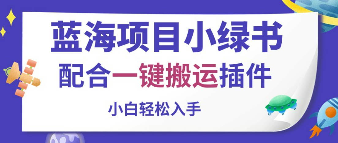 蓝海项目小绿书，配合一键搬运插件，小白轻松入手