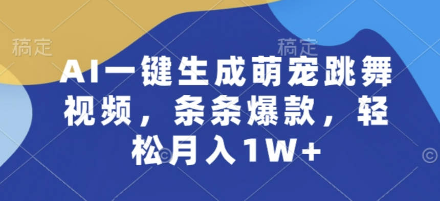 AI一键生成萌宠跳舞视频，条条爆款，轻松月入1W+【项目拆解】