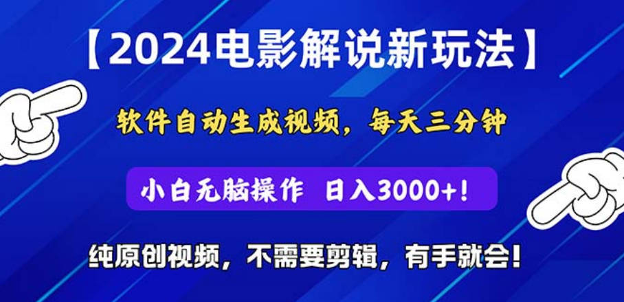 2024短视频新玩法，软件自动生成电影解说，纯原创视频，无脑操作，一天几分钟，日入3000+！【项目拆解】