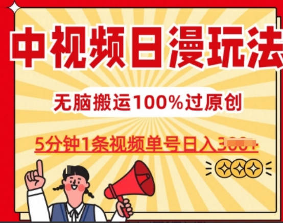 中视频日漫玩法，条条爆款5分钟1条，100%过原创，单号日入3张【项目拆解】