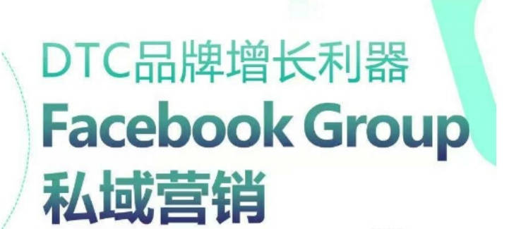 DTC品牌增长利器：Facebook Group私域营销策略