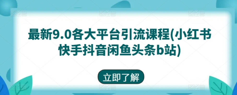 星耀联盟最新9.0各大平台引流课程(小红书快手抖音闲鱼头条b站)