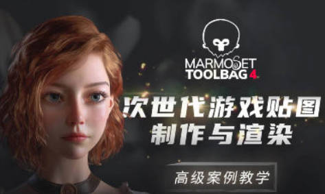 Marmoset Toolbag 4次世代游戏贴图制作与渲染高级案例教学【画质高清素材不全】