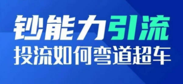 钞能力引流：投流如何弯道超车，投流系数及增长方法，创造爆款短视频