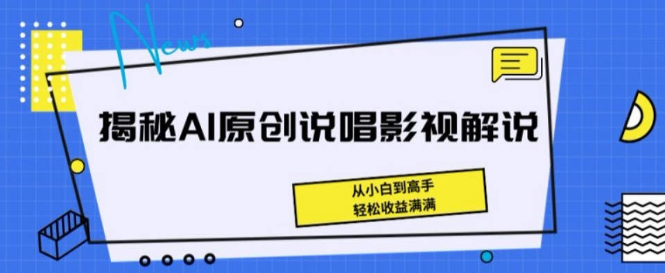 揭秘AI原创说唱影视解说，从小白到高手，轻松收益满满【项目拆解】