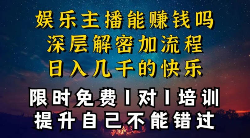 现在做娱乐主播真的还能变现吗，个位数直播间一晚上变现纯利一万多，到底怎么做的【项目拆解】