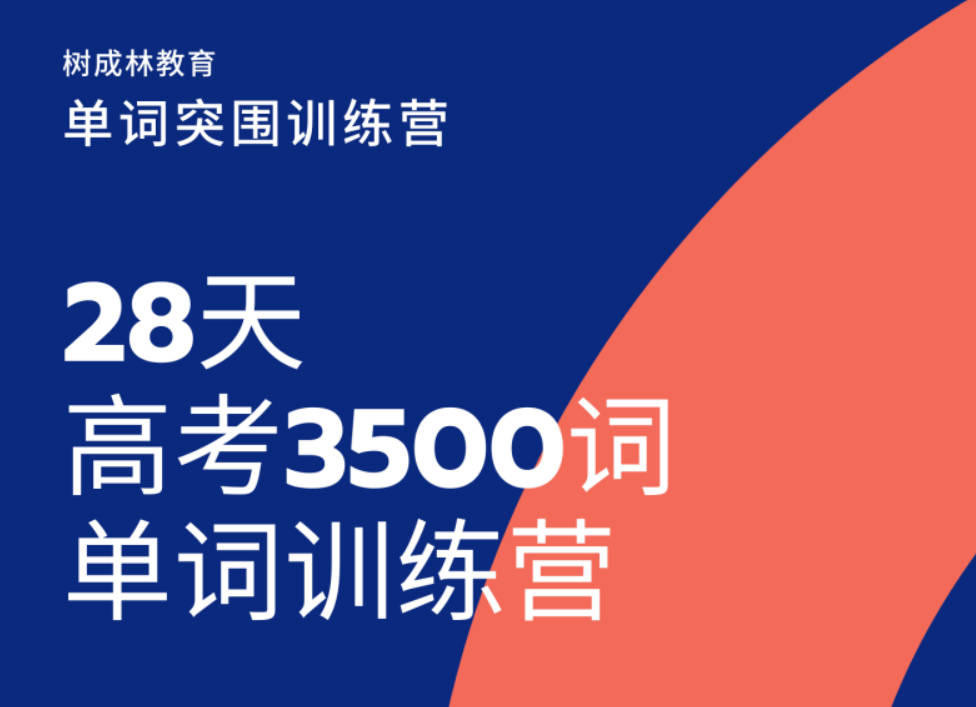 树成林28天3500单词＋全册讲义