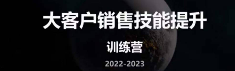 【预习通道】广智的大客户销售技能提升训练营