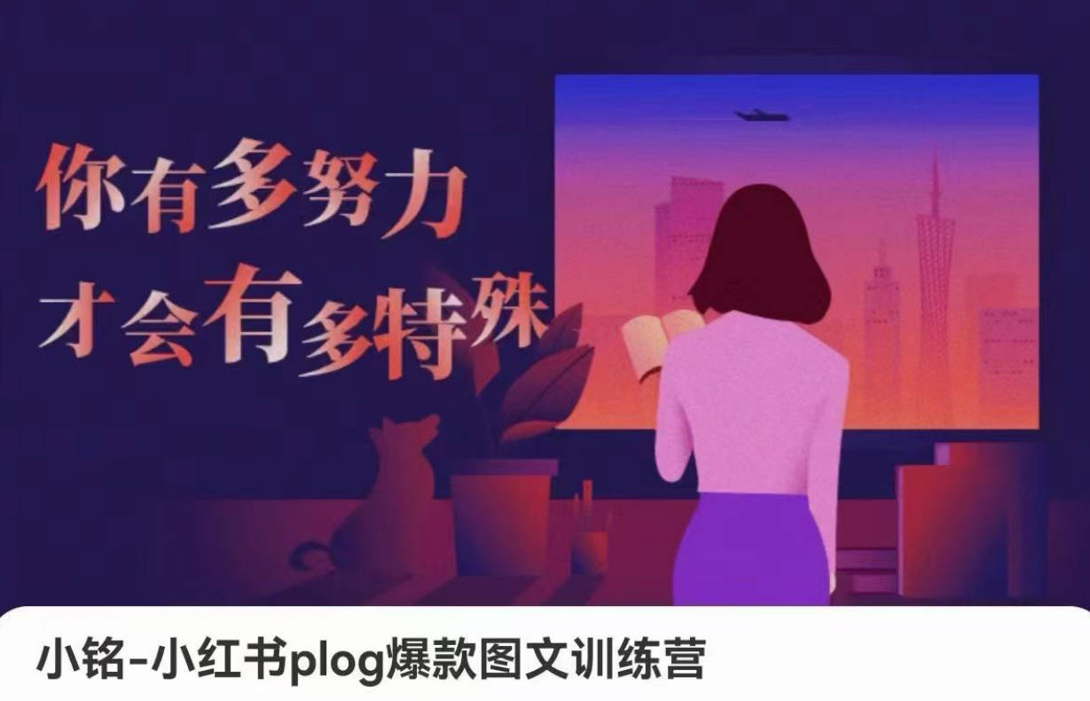 小铭-小红书plog爆款图文训练，从0到1搭建小红书账号