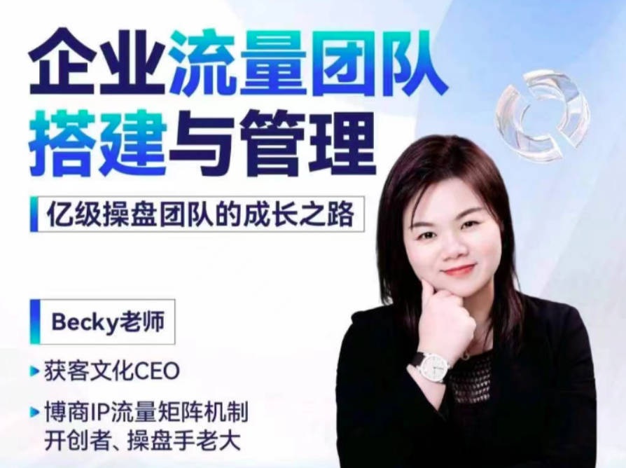 Becky·企业流量团队搭建与管理,掌握企业入局短视频的思维，亿级操盘手成功之路