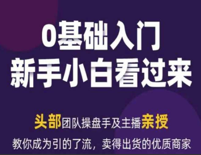 2024年新媒体流量变现运营笔记，教你成为引的了流，卖得出货的优质商家