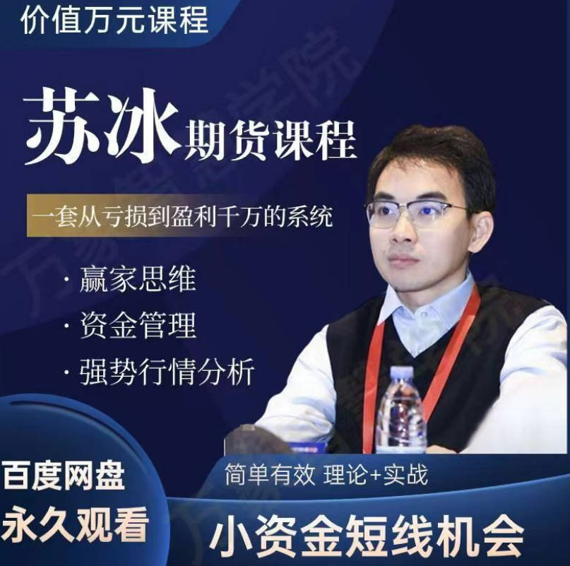 苏冰期货正收益交易系统训练营小资金短线机会资金管理赢家思维课