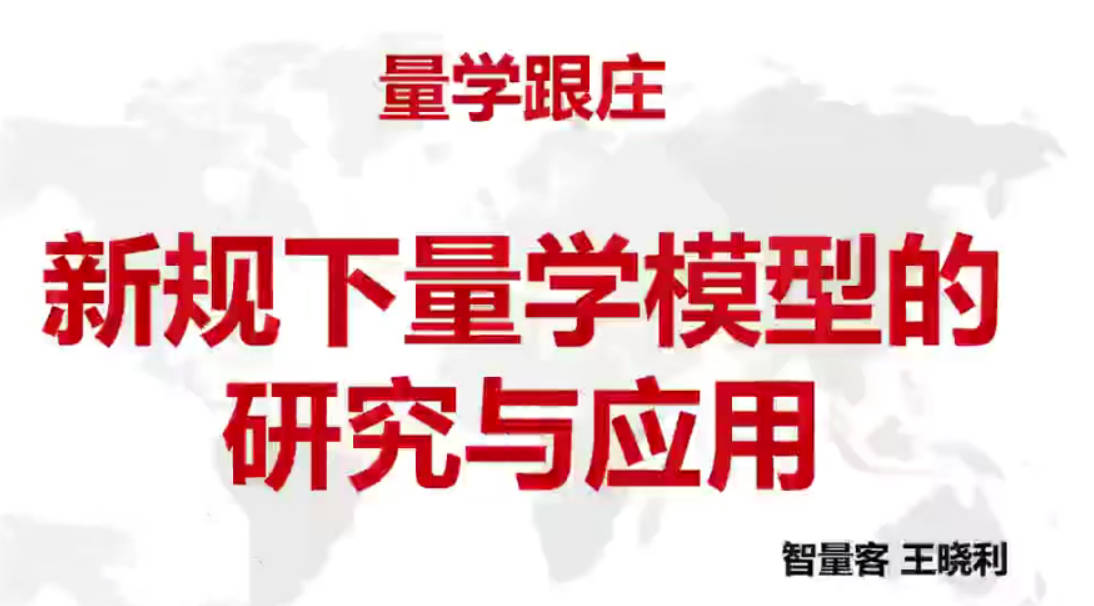 量学云讲堂智量客王晓利 量学波段操盘系统 第24期+第二段位课