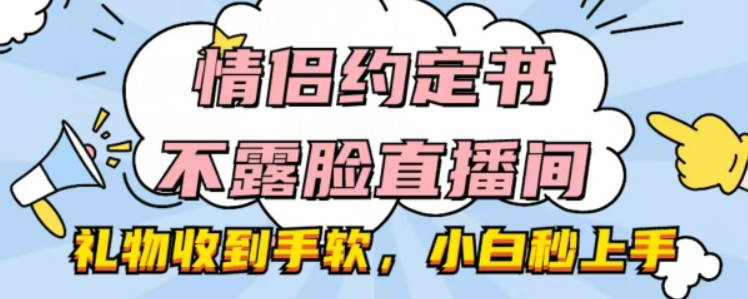 情侣约定书不露脸直播间，礼物收到手软，小白秒上手【揭秘】