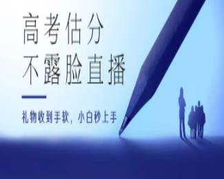 高考估分直播间，礼物收到手软，收益无上限【项目拆解】