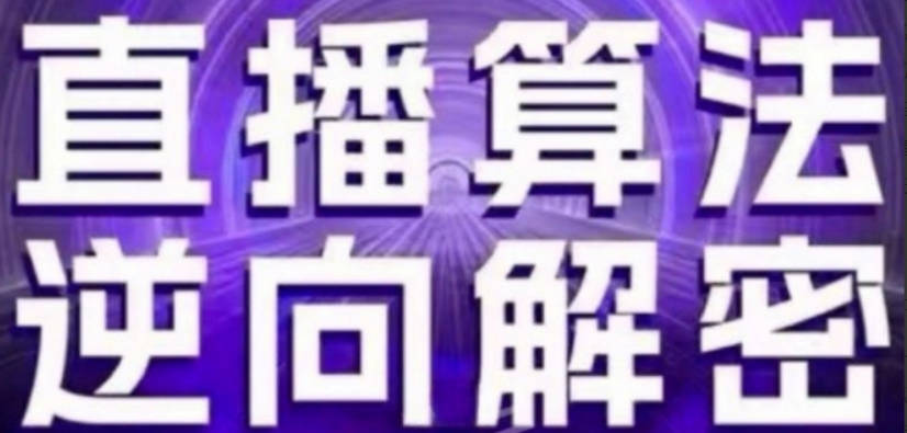 直播算法逆向解密(更新24年6月)：自然流的逻辑、选品排品策略、硬核的新号起号方式等