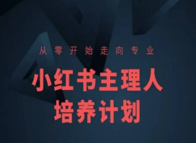 亿起电商小红书课程简化版，从零开始走向专业，小红书主理人培养计划