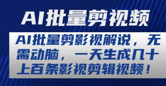 AI批量剪影视解说，无需动脑，一天生成几十上百条影视剪辑视频【揭秘】