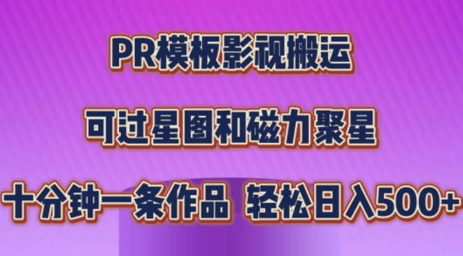 PR模板影视搬运，简单操作即可过原创，可过星图和磁力聚星，轻松日入几张