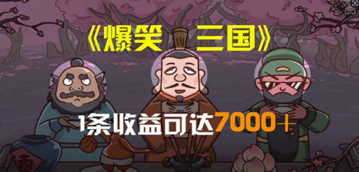 爆笑三国，条条爆款，5分钟1条原创视频，一条收益7000＋，一键分发