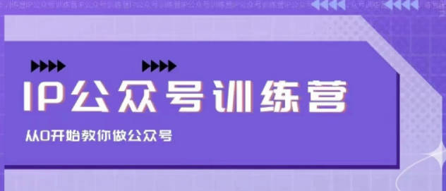 茶茶 IP公众号训练营，从0开始教你做公众号