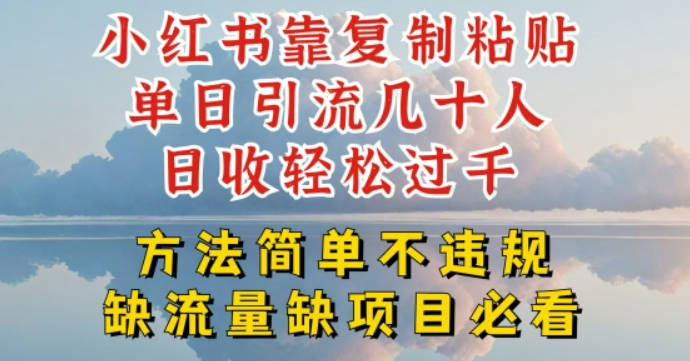 小红书靠复制粘贴单日引流几十人目收轻松过千，方法简单不违规【揭秘】