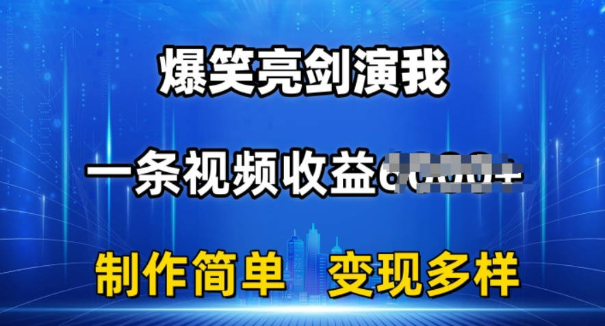 抖音热门爆笑亮剑演我，一条视频收益6K+条条爆款，制作简单，多种变现【揭秘】