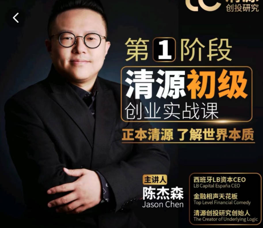 清源初级创业实战课，构建商业底层逻辑，实操性强