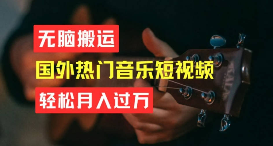 无脑搬运，简单操作音乐短视频，月入过W不是梦