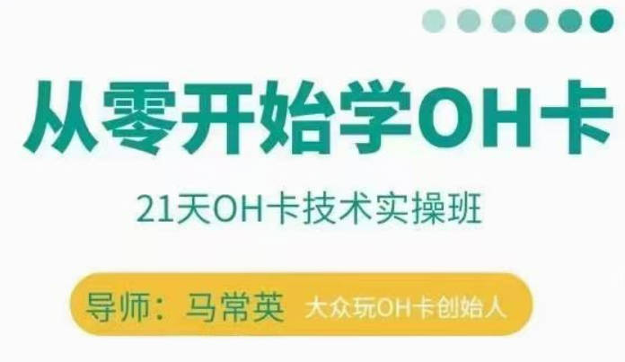 手把手教你学OH卡|21天OH卡技术实操班