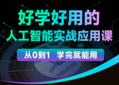 罗凌人工智能必修秘籍，好学好用的人工智能实战应用课