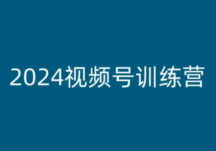 老旋-2024视频号训练营，视频号变现教程