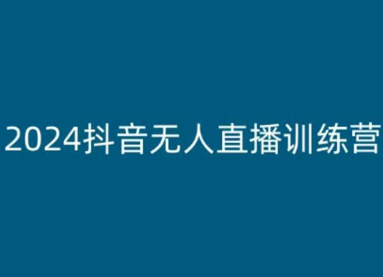 老旋-2024抖音无人直播训练营，多种无人直播玩法全解析