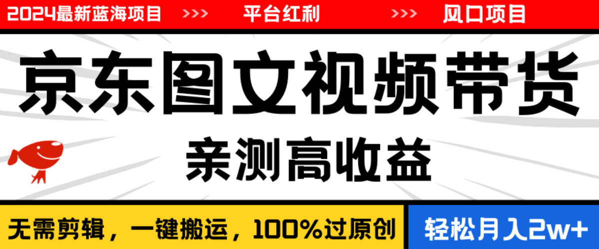 2024最新蓝海项目，逛逛京东图文视频带货，无需剪辑，月入20000+【揭秘】