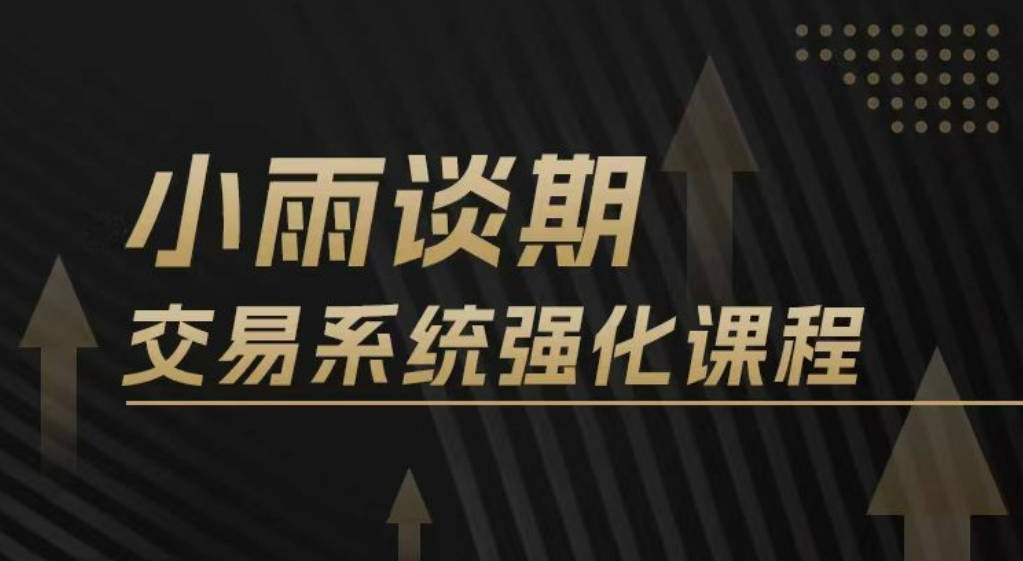 【期货课程】小雨谈期2024年强化课交易系统训练营