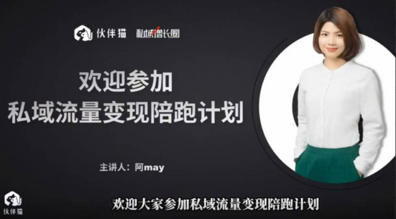 阿May私域裂变陪跑计划，手把手教你跑一场裂变活动