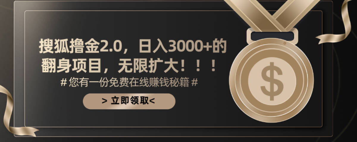 搜狐撸金2.0日入3000+，可无限扩大的翻身项目【项目拆解】