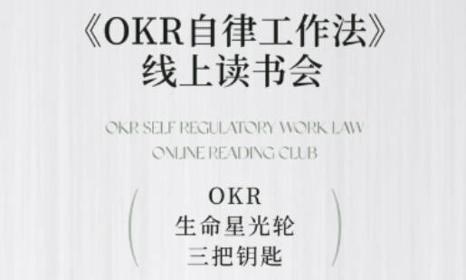 《OKR自律工作法》+《如何运营好读书会》如何运营好赚钱的读书会社群