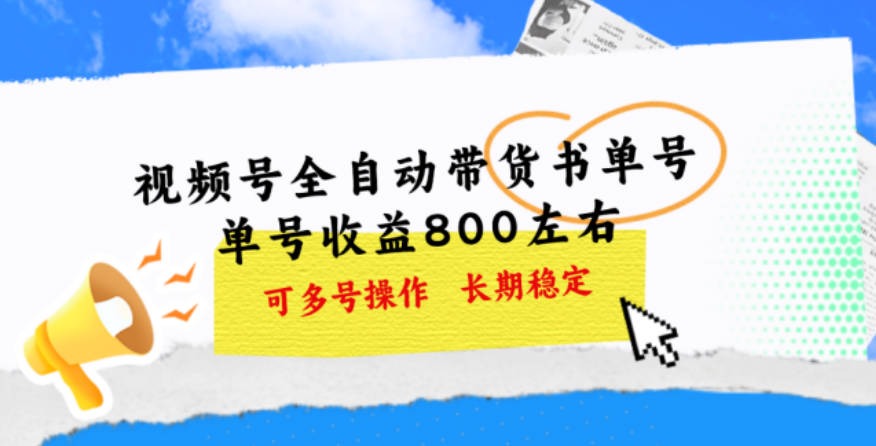 视频号带货书单号，单号收益800左右 可多号操作，长期稳定【揭秘】